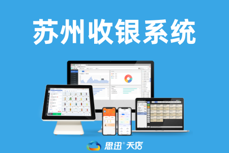 蘇州收銀系統網絡技術咨詢指南 打造高效穩定的零售管理平臺